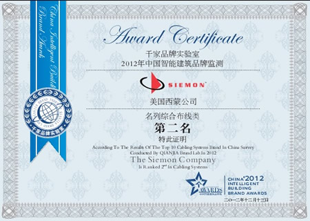美国西蒙荣获“2012年度十大综合布线品牌”第二名（千家网图文）