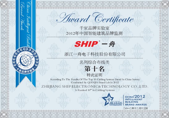 一舟荣获2012年度十大综合布线品牌第十名